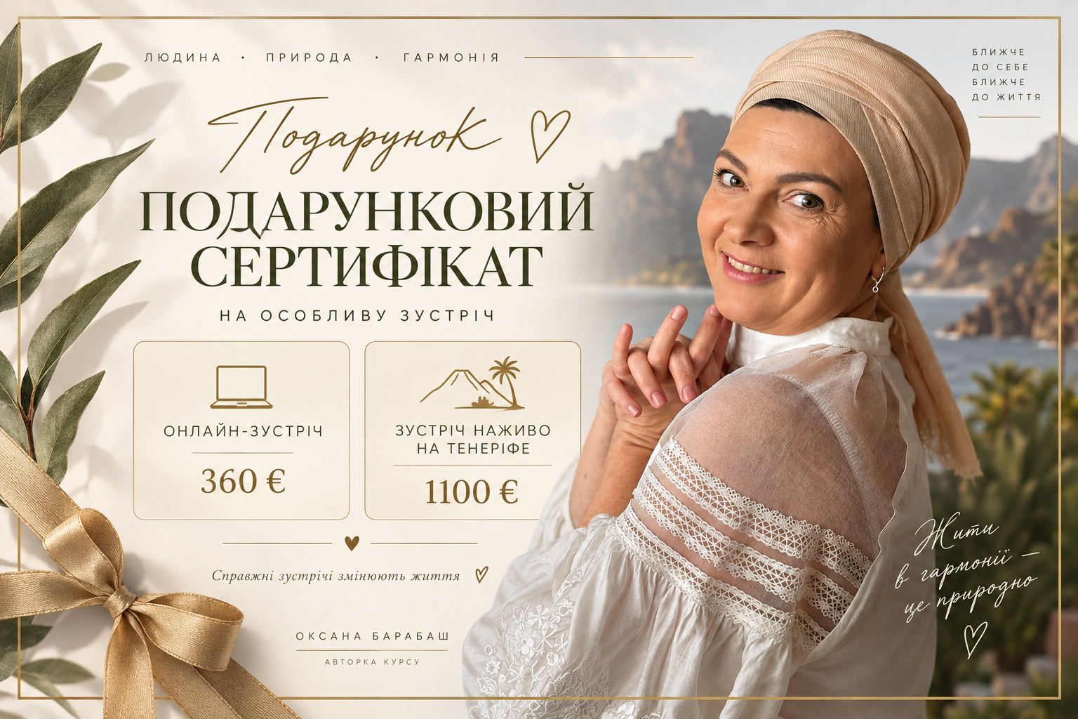 Подарунковий сертифікат на особливу зустріч із Оксаною Барабаш: онлайн 360 €, наживо на Тенеріфе 1100 €