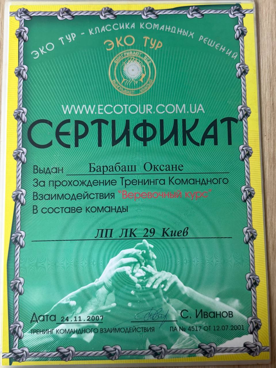 «Верьовочний курс» · Еко Тур, команда ЛП ЛК 29 Київ