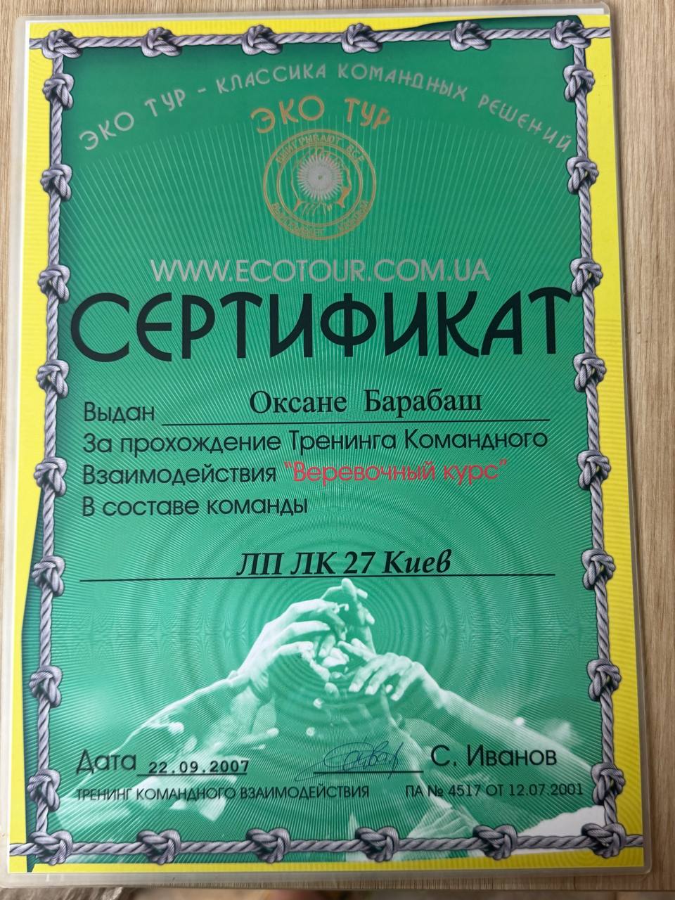 «Верьовочний курс» · Еко Тур, команда ЛП ЛК 27 Київ