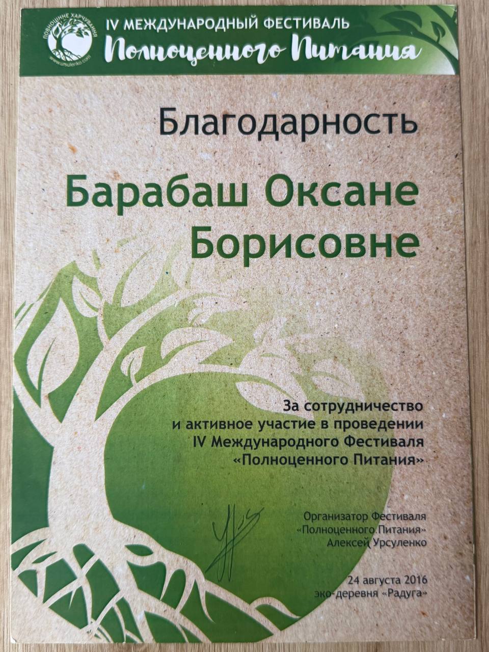 Подяка · IV Міжнародний фестиваль «Повноцінного Питання»